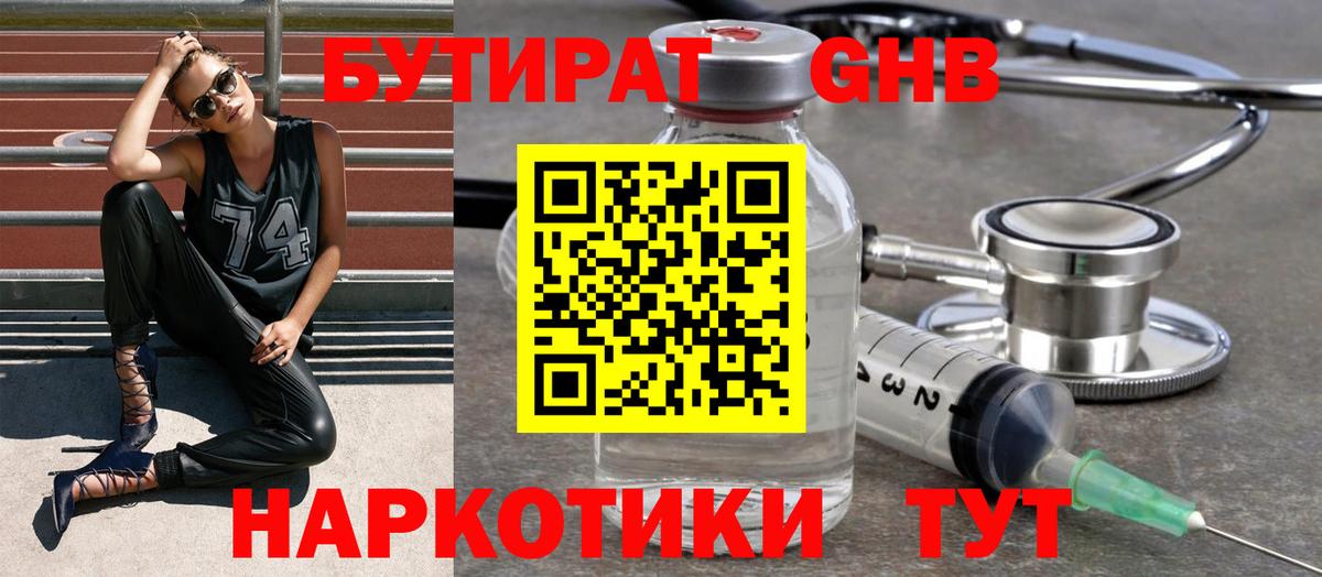 БУТИРАТ жидкий экстази  Вход с VPN  Губкин 